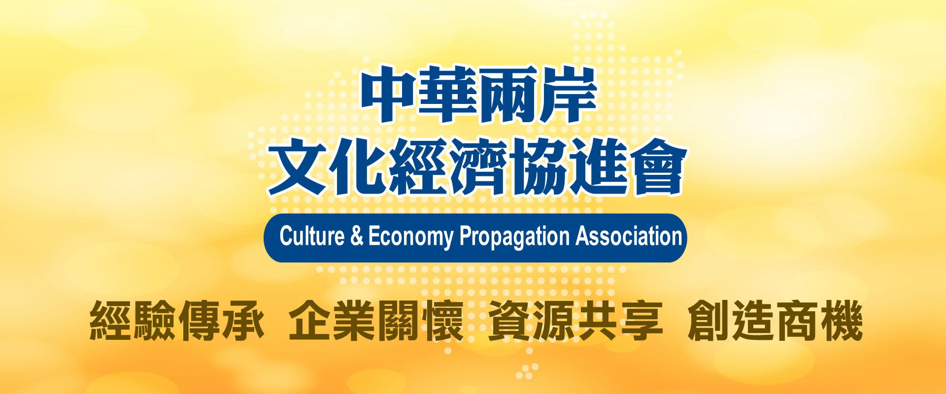中華兩岸文化經濟協進會(首頁形象圖)－001